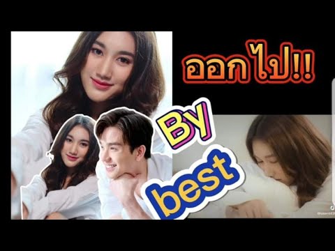 เบสท์ cover  เพลง ออกไป!!ของ พิมรี่พาย พร้อมถ่ายMVเอง/ พี่ตงตงว่าไง?