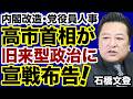 【内閣改造・党人事】高市首相が旧来型政治に宣戦布告！【石橋文登✕デイリーWiLL】