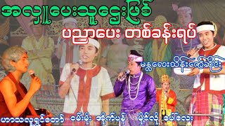 ဆိုင်းပတ်မချီ နဲ့ ပညာပေးတစ်ခန်းရပ် ဝမ်းမိုး အိုက်ပန် မိုင်လို ပေါ်လေး မန္တလေးသိန်းဇော်ဆိုင်း