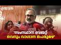 യുഡിഎഫ് ബജറ്റ് വെറും വാഗ്ദാന പെരുമഴ; കേരളം കടക്കണിയിലാണെന്ന് രാജീവ് ചന്ദ്രശേഖർ Rajeev Chandrasekhar