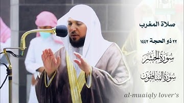 تلاوة بديعة لخواتيم  سورتي الحشر والمنافقون  _ صلاة المغرب 22 ذو الحجة 1442 | الشيخ ماهر المعيقلي