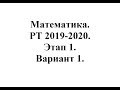 Математика. РТ 2019-2020. Этап 1. Вариант 1.