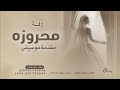 زفة محروزه بالرحمن مقدمة موسيقى حصريا 2026 محروز 