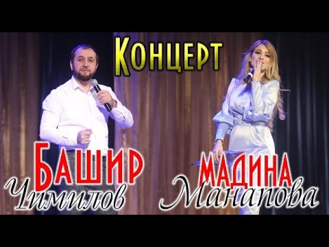 Концерт Мадина Манапова и Башир Чимилов Хасавюрт