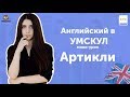 Артикли | Английский в УМСКУЛ | Мини-урок