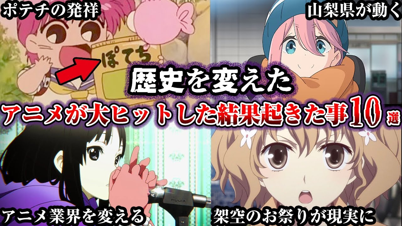 【伝説】アニメが大ヒットした結果起きてしまった事10選 Part2【ゆっくり解説】