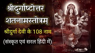 श्रीदुर्गाष्टोत्तर शतनामस्तोत्रम् - संस्कृत एवं सरल हिंदी में L Shri Durga Ashtottarshatnam L