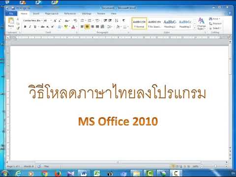 เปลี่ยนภาษา word 2010 จากอังกฤษเป็นไทย  New Update  วิธีโหลดและเลือกใช้เมนูภาษาไทยใน Microsoft Office 2010