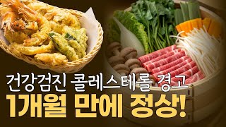 의사도 놀란 약 없이 한 달 만에 콜레스테롤 정상화! 비결은 찜기 하나였어요!