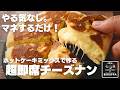 【材料3つ】ホットケーキミックスで作る こねない チーズナン