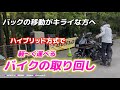 【バイク】バック移動は「動き始め」でキマる!ハイブリッド車と同じ原理で今日からあなたも脱力系ラクラク取り回しが可能に!