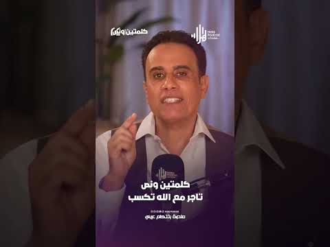 تاجر مع الله تكسب كلمتين ونص مع أسامة قاسم هلا بودكاست 