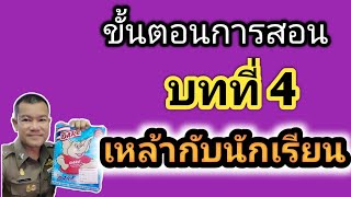 #ขั้นตอนการสอน D.A.R.E.บทที่ 4 เหล้ากับนักเรียน /ภาสกร ยี่โถหุ่น #ขั้นตอนการสอน D.A.R.E.บทที่ 4 เหล้ากับนักเรียน /ภาสกร ยี่โถหุ่น