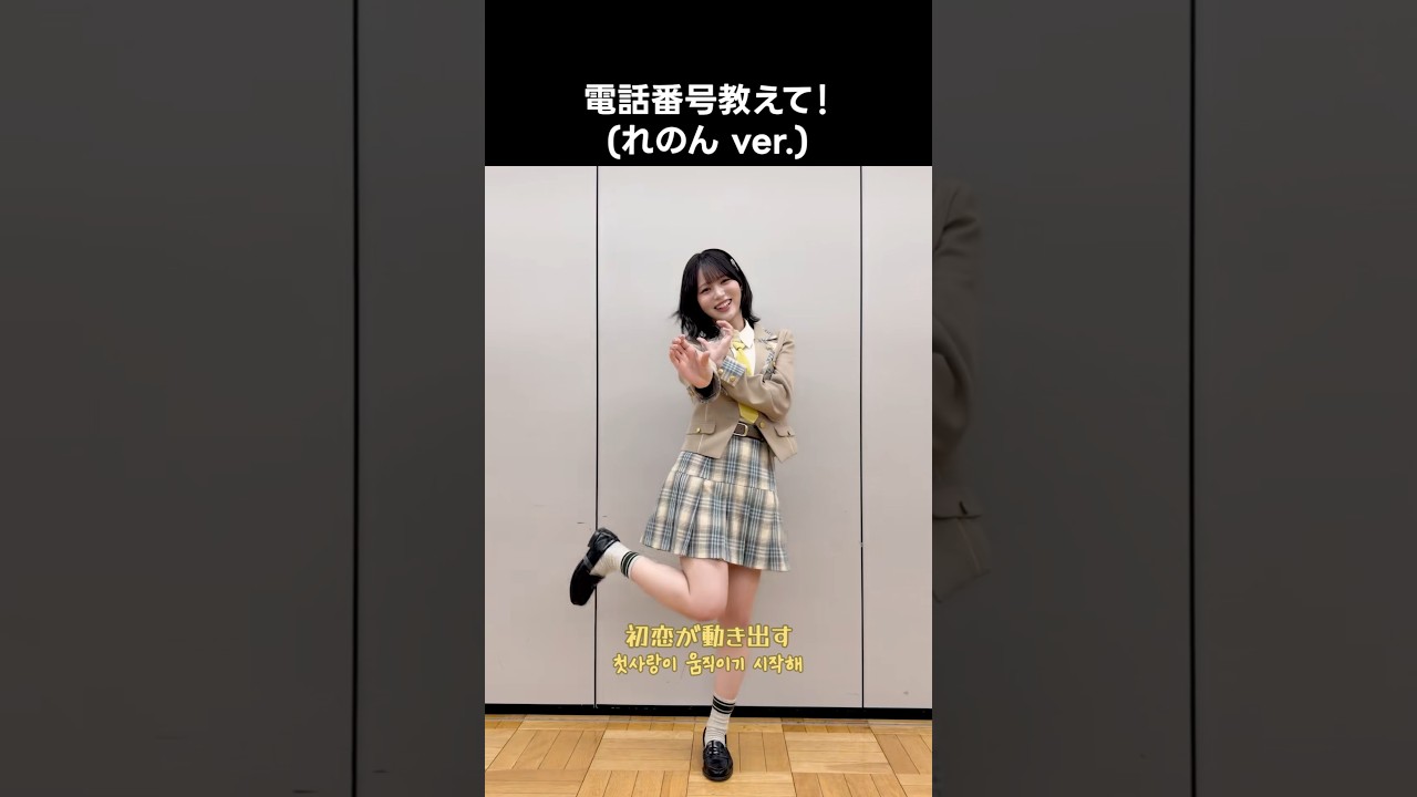 ニアジョイ ] #電話番号教えて ! (れのん ver.) #江角怜音 - YouTube