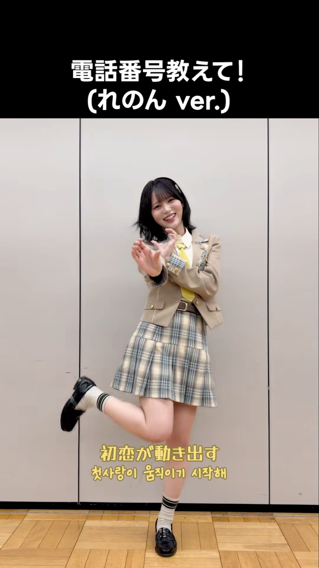 ニアジョイ ] #電話番号教えて ! (れのん ver.) #江角怜音 - YouTube