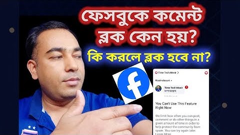 ফেসবুকে কমেন্ট ব্লক কেন হয়? কি করলে ব্লক হবে না? Facebook comment block problem-2024 #commentblock