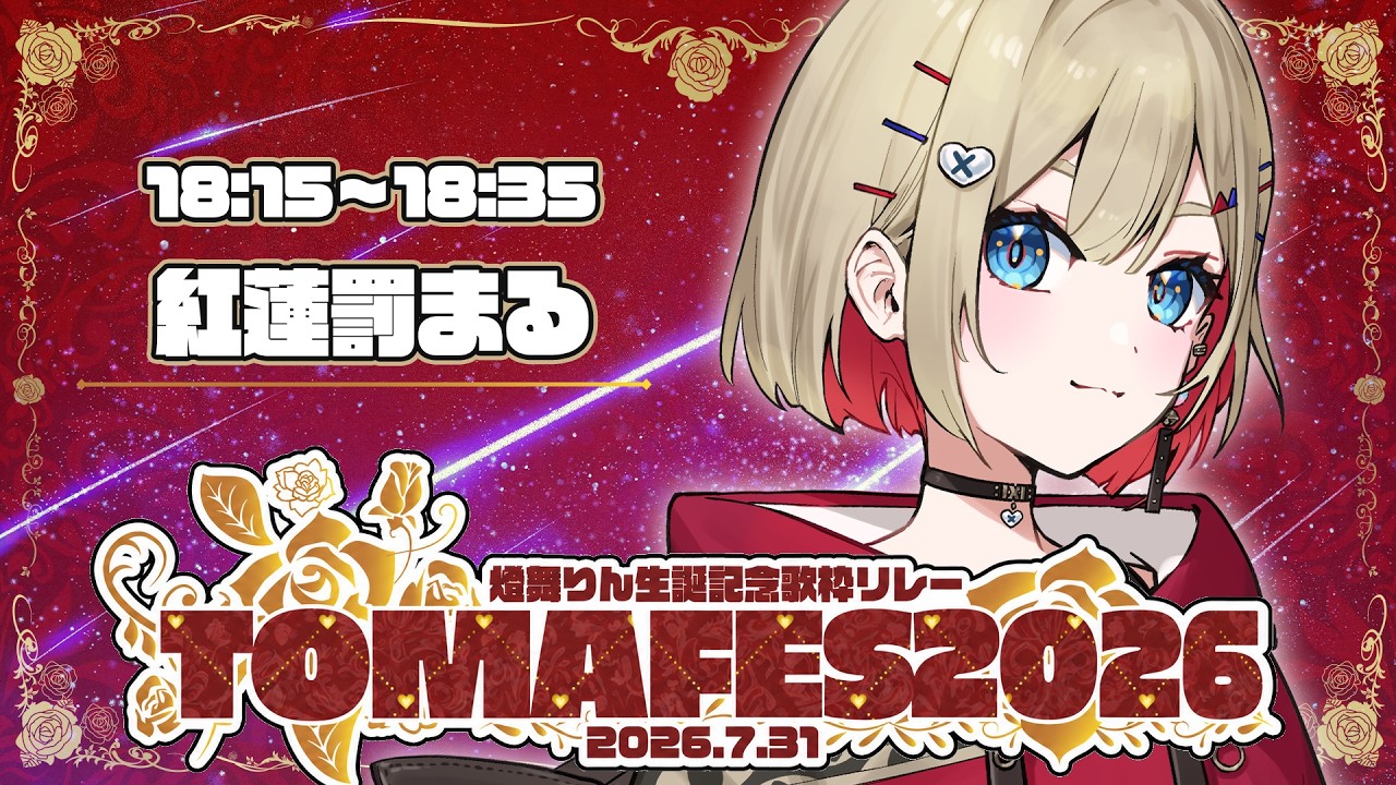 【 #TOMAFES2026 】大好きなりんちゃんへ愛をこめて！お誕生日おめでとう！【 紅蓮罰まる/ぶいぱい 】
