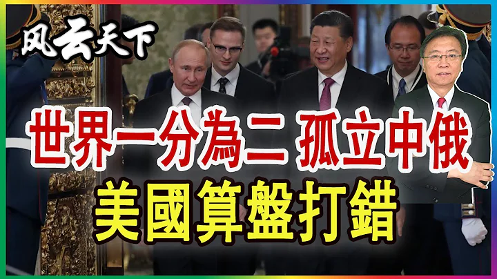 世界一分为二 孤立中俄, 美国算盘打错了 2022 0315 - 天天要闻