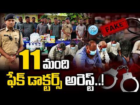 11 మంది ఫేక్ డాక్టర్స్ అరెస్ట్..! 😱 | Hyderabad Police Task Force Big Action | iDream Crime News