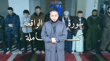 سورة الواقعة كاملة للقارئ : يوسف الترك