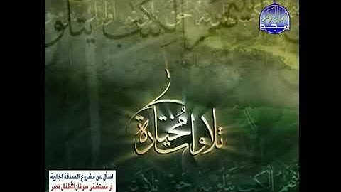 فوصل قناة المجد للقرآن الكريم