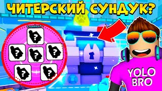 ЧИТЕРСКИЙ POLICE CHEST?! в Pet Simulator 99 | Roblox