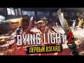 ☠️Пре. Обзор Dying Light 2 ➡️ Первые проблемы и Шикарные новинки💯