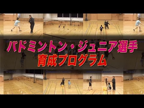 バドミントン・ジュニア選手育成プログラム～浪岡ジュニア式