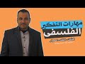 مهارات التفكير الفلسفي الشك النقد الحوار 