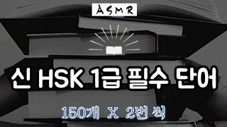 [중국어초급단어] 신HSK 1급 단어 150개 | 각 2번씩 | ASMR, 쉐도잉