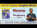 6666 English MCQs Book માંથી Nouns Part-1 | by Kishan sir | Angel Englis...