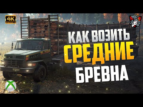 КАК ВОЗИТЬ СРЕДНИЕ БРЕВНА В SNOWRUNNER