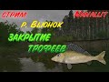 Стрим РР4. Река Вьюнок ловим рака и Ерша Носаря, где трофеи? Закрытие водоема
