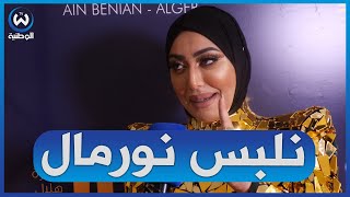 منال حدلي: أنا نلبس كيما قاع لبنات بصح في حفلاتي نحب نكون مختلفة لأنو أنا فنانة