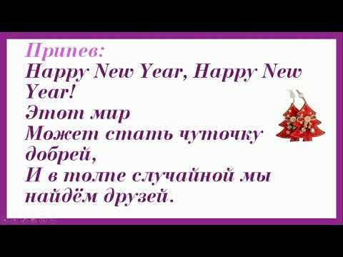 Happy New Year минус+текст на русском