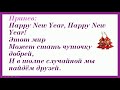 Happy New Year минус+текст на русском