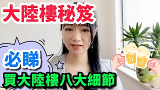 【大陸樓秘笈】港人買樓須知 | 買大陸樓八大細節！必睇！歡迎訂閱！