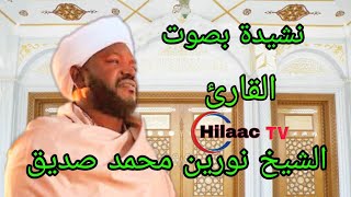 نشيدة بصوت الشيخ نورين محمد صديق NASHIIDO SH NOUREYN MOHAMED SIDIIQ HILAAC TV