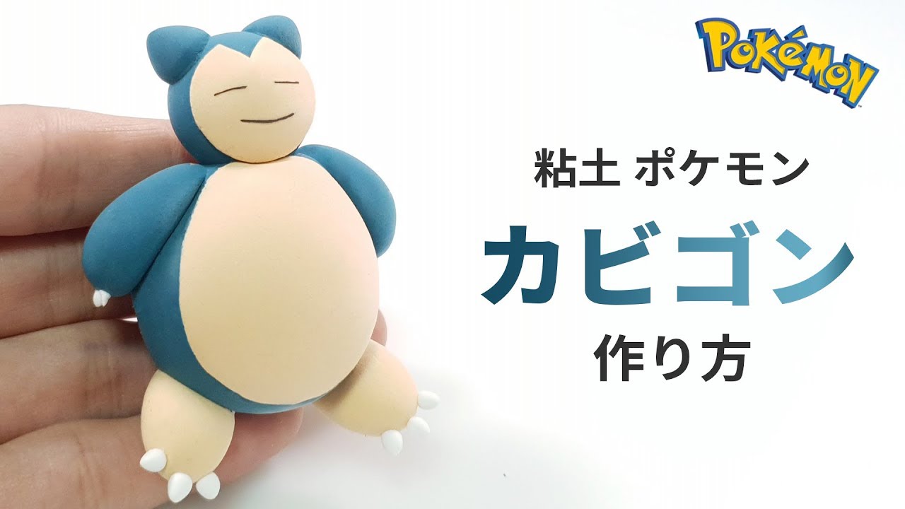 Diy 粘土でポケモンカビゴン作り方 粘土カビゴン Making Snorlax Pokemon With Air Dry Clay Youtube