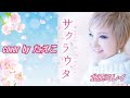 【サクラウタ】北原ミレイcover🎤たえこ