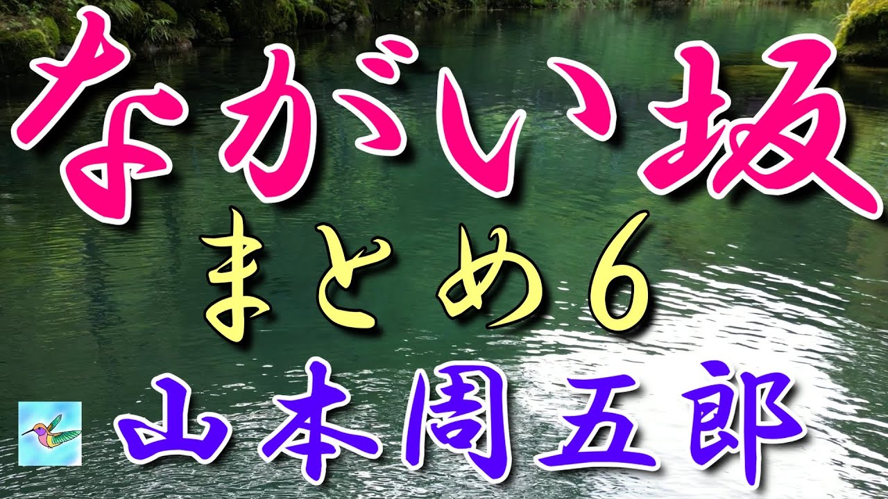 【朗読】「ながい坂」　まとめ6　山本周五郎　朗読アリア