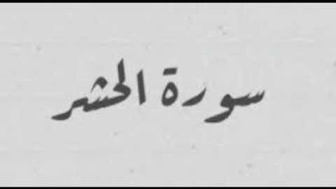 سورة الحشر  ...٢٤..                       القارئ محمد حسن عيطه