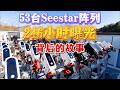 53台Seestar创纪录,246小时曝光背后的故事 The Story Behind 53 Seestars Setting a Record with 246 Hours of Exposure