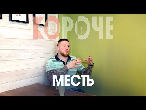 Короче, про месть.  Является ли месть актом возмездия.