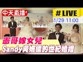 【中天直播#LIVE】憲哥嫁女兒 Sandy吳姍儒的世紀婚禮@中天新聞 20220129