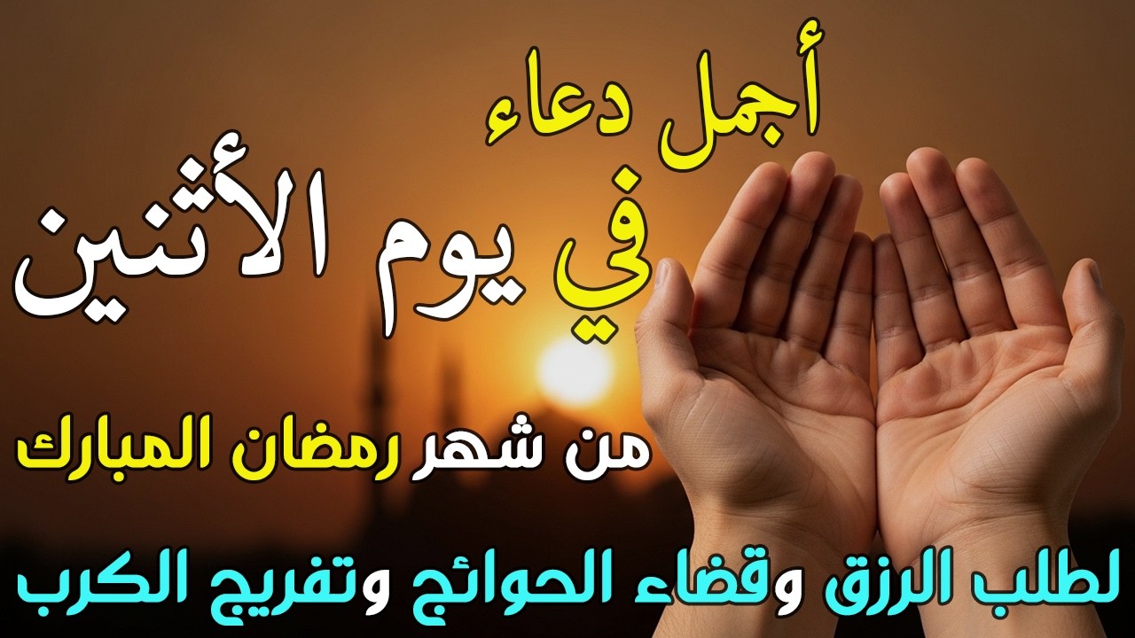دعاء فى يوم الأثنين المستجاب دعاء يوم 12 من شهر رمضان للرزق والشفاء العاجل وقضاء الحوائج 🤲(4k)