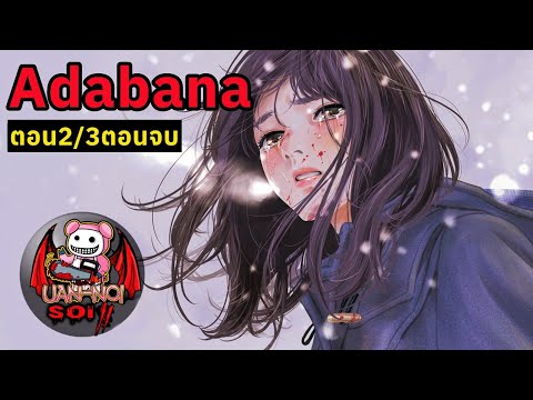 เล่ามังงะ Adabana เล่มที่ 2 ความจริงที่ถูกปกปิดเอาไว้ "ทำไมเธอถึงฆ่าเพื่อน"