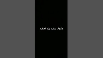 وَلَسَوۡفَ يُعۡطِيكَ رَبُّكَ فَتَرۡضَىٰٓ #سورة_الضحى #الشيخ_ماهر_المعيقلي #قرآن_كريم