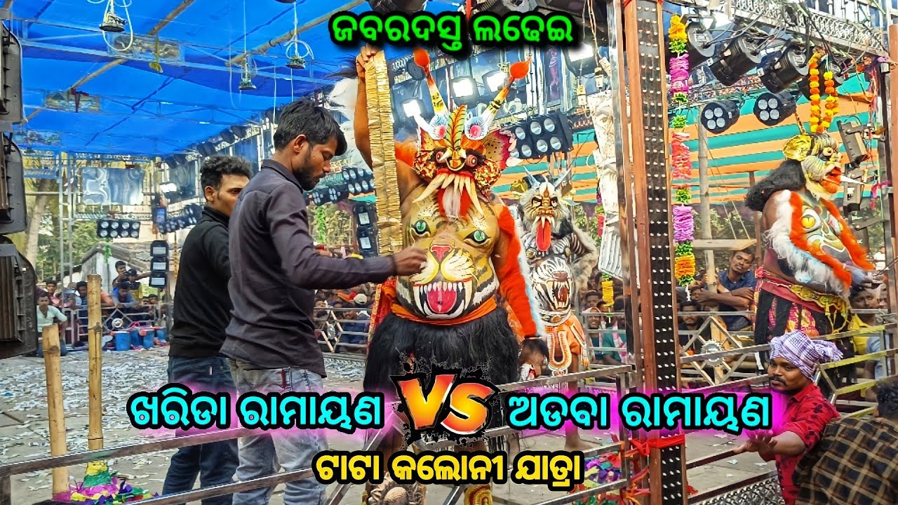 ବିରାଯୁଦ୍ଧ Vs ବିରାଯୁଦ୍ଧ ଜବରଦସ୍ତ ଲଢେଇ / Kharida Ramayan Vs Adava Ramayan / Two Party Ramayan Nataka