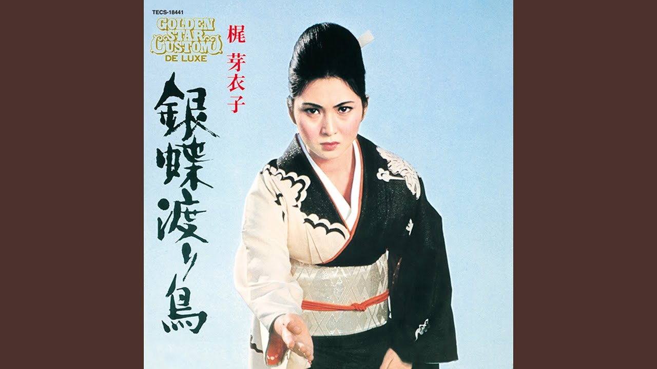 【EP】 梶芽衣子 - 仁義子守唄 / 恋に命を 仁義子守唄 (